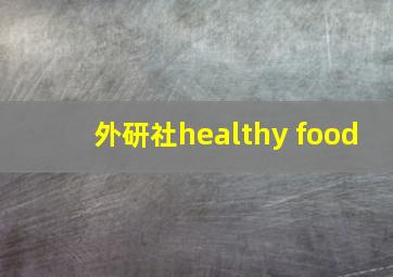 外研社healthy food